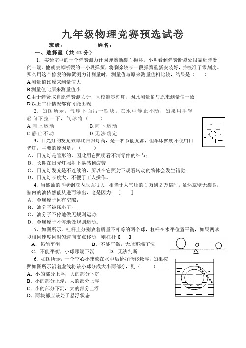 九年级物理竞赛预选试卷