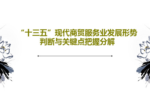 “十三五”现代商贸服务业发展形势判断与关键点把握分解57页PPT