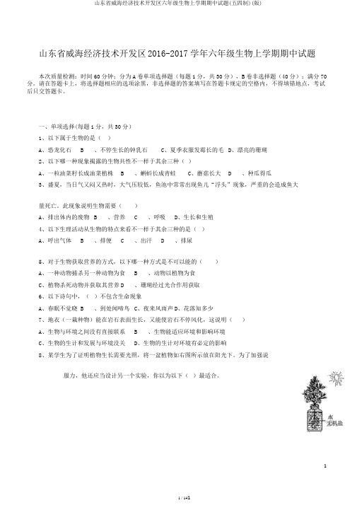 山东省威海经济技术开发区六年级生物上学期期中试题(五四制)(版)