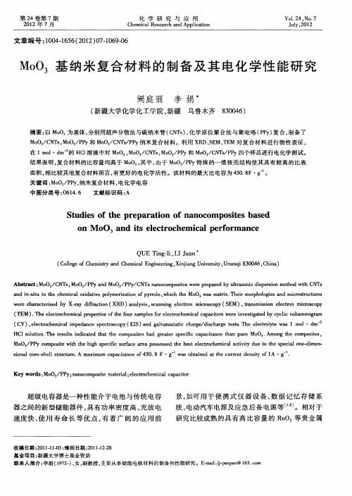 MoO_3基纳米复合材料的制备及其电化学性能研究