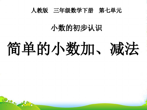 人教新课标三年级下册数学优秀课件7.2《简单的小数加减法》(共13张PPT)