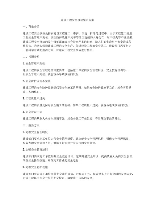 建设工程安全事故整治方案