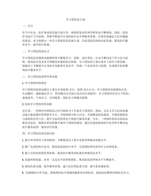 学习型医院计划