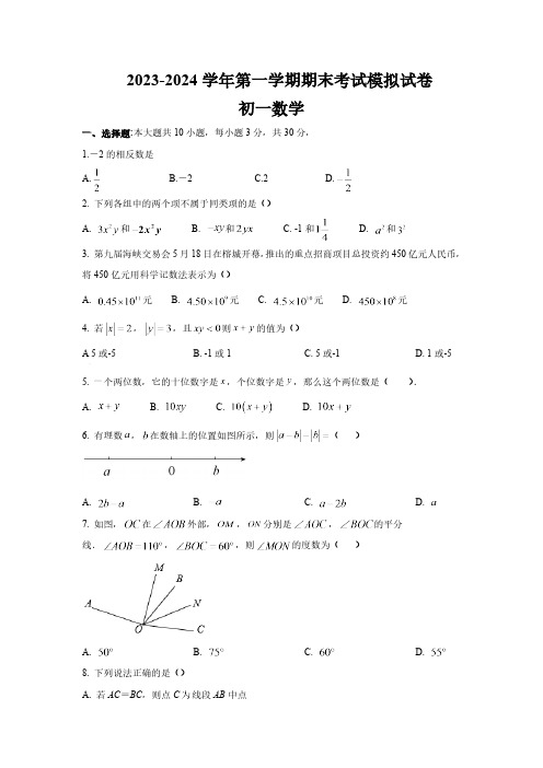 江苏省苏州市苏州工业园区2023-2024学年七年级上学期数学期末考试模拟试卷