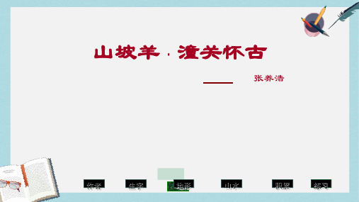 八年级语文下册25-4潼关怀古2精品课件(人教版)