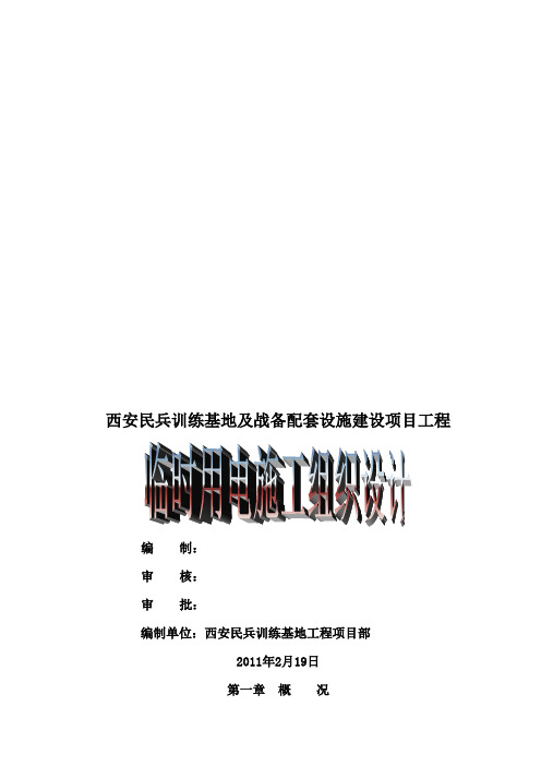 临时用电施工组织设计概况_doc 18页
