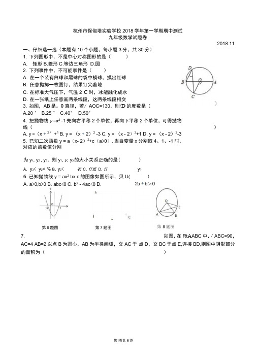 浙江省杭州市保俶塔实验学校2018学年第一学期九年级上期中测试数学试题(Word版无答案)