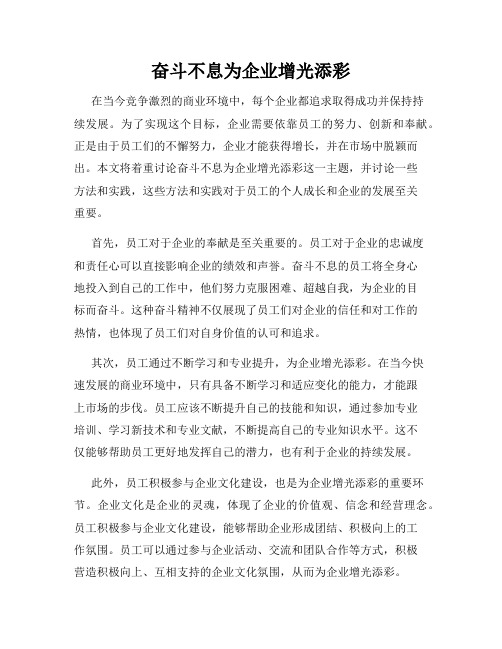 奋斗不息为企业增光添彩