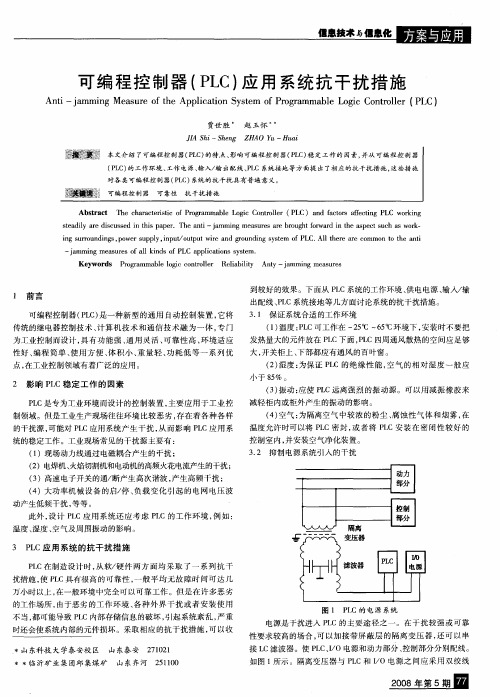 可编程控制器(PLC)应用系统抗干扰措施