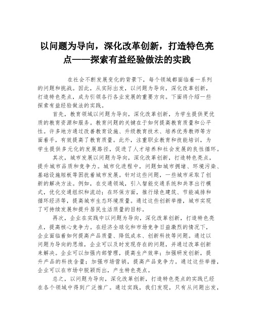 以问题为导向,深化改革创新,打造特色亮点——探索有益经验做法的实践