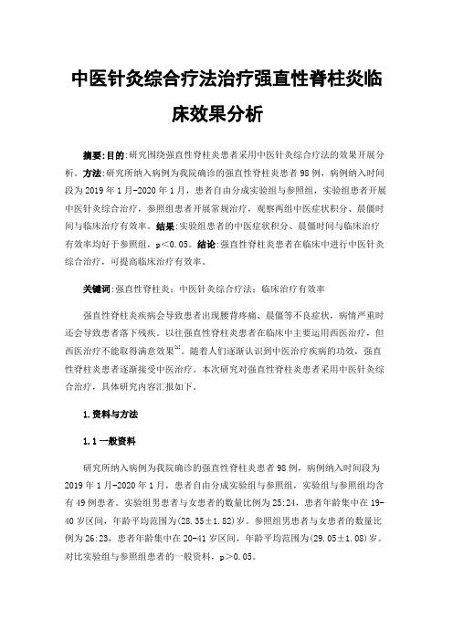 中医针灸综合疗法治疗强直性脊柱炎临床效果分析