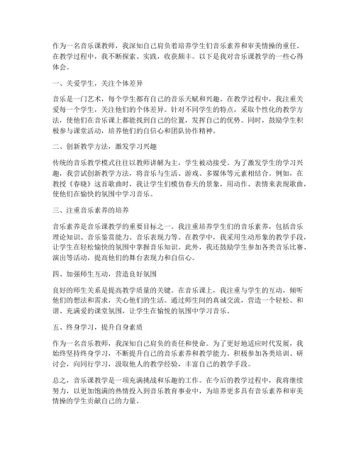 音乐课教师心得体会范文