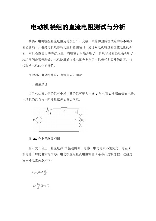 电动机绕组的直流电阻测试与分析