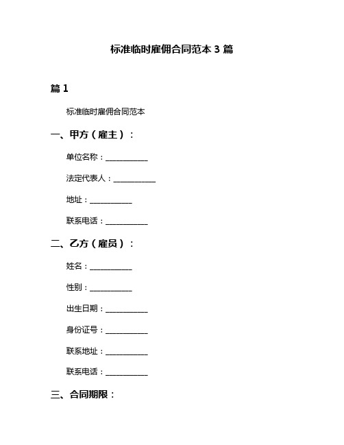 标准临时雇佣合同范本3篇