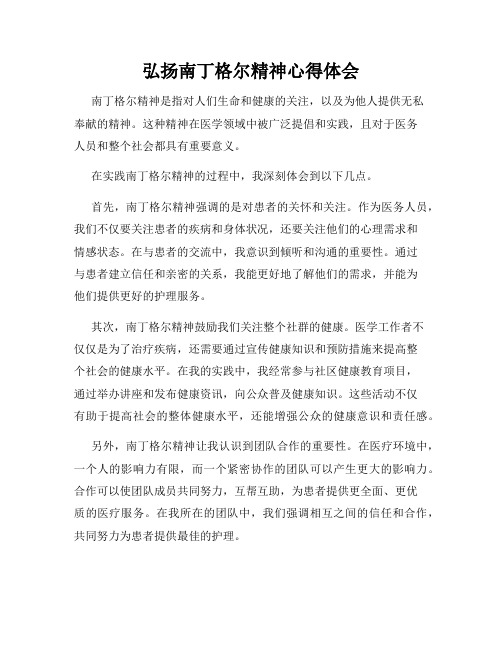 弘扬南丁格尔精神心得体会