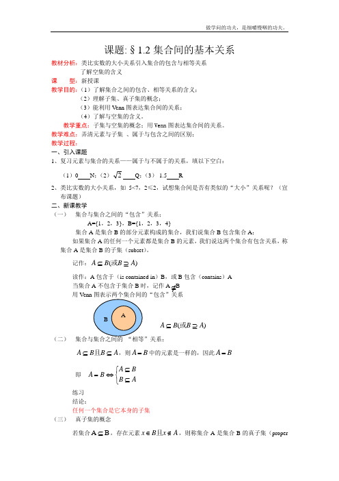 北师大版高中数学必修一集合的基本关系教案北师(1)(1)