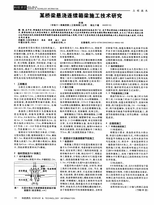 某桥梁悬浇连续箱梁施工技术研究