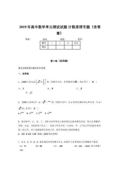 新版精编2019年高中数学单元测试试题-计数原理专题完整题库(含参考答案)