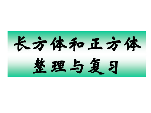 人教版五年级下册数学《长方体和正方体整理与复习》课件