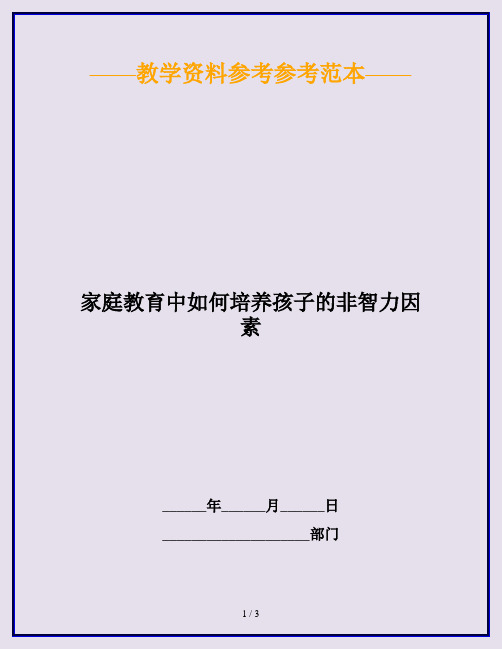 家庭教育中如何培养孩子的非智力因素