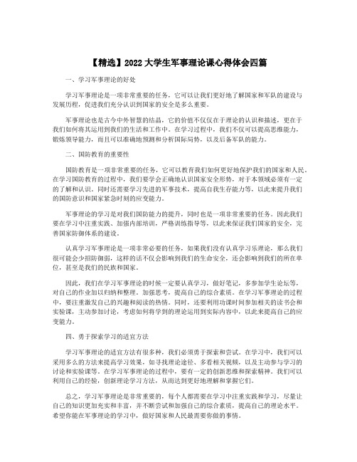 【精选】2022大学生军事理论课心得体会四篇