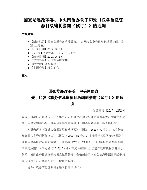 国家发展改革委、中央网信办关于印发《政务信息资源目录编制指南（试行）》的通知