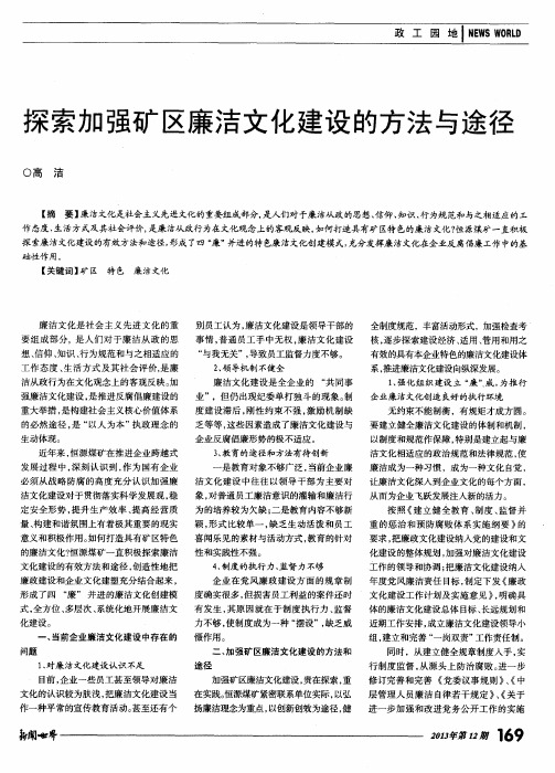 探索加强矿区廉洁文化建设的方法与途径