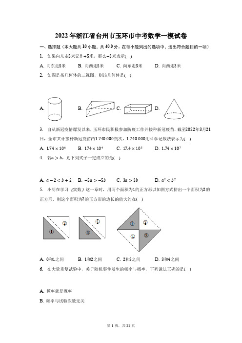 2022年浙江省台州市玉环市中考数学一模试题及答案解析