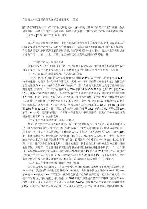 广西第三产业发展的现状分析及对策研究   昌盛