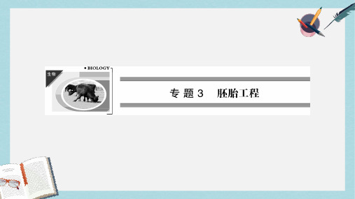 人教版高中生物选修三3.1《体内受精和早期胚胎发育》ppt课件