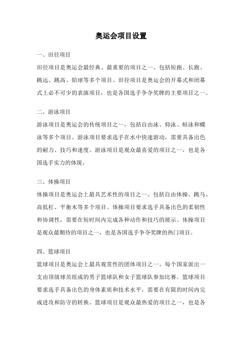 奥运会项目设置