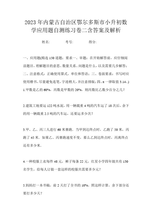 2023年内蒙古自治区鄂尔多斯市小升初数学应用题自测练习卷二含答案及解析