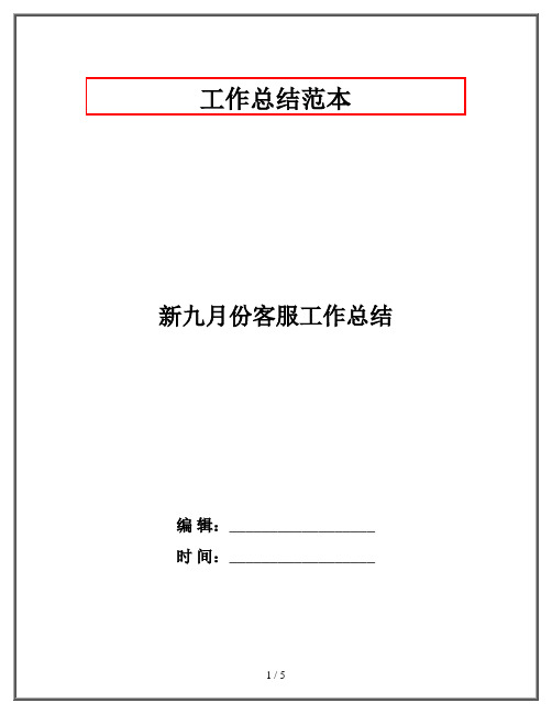 新九月份客服工作总结