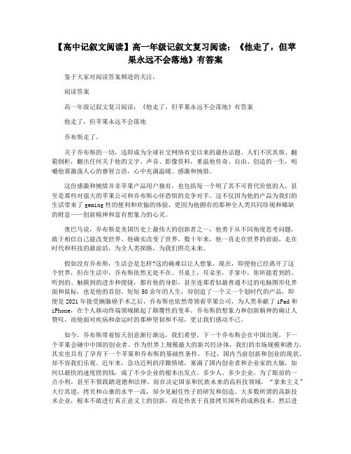 【高中记叙文阅读】高一年级记叙文复习阅读：《他走了,但苹果永远不会落地》有答案