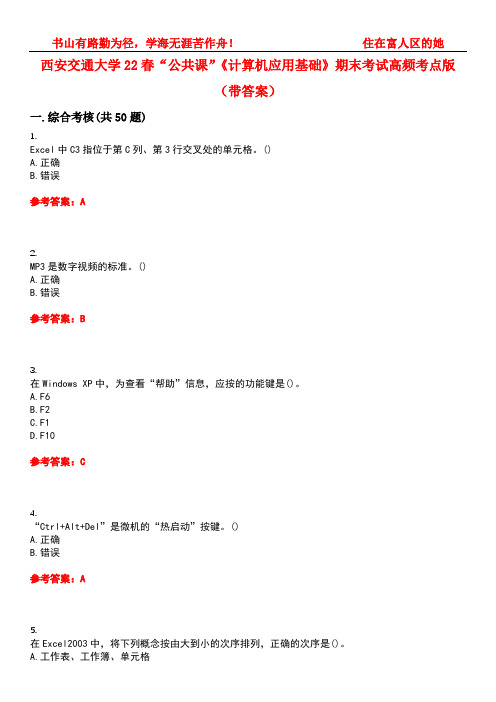 西安交通大学22春“公共课”《计算机应用基础》期末考试高频考点版(带答案)试卷号：1