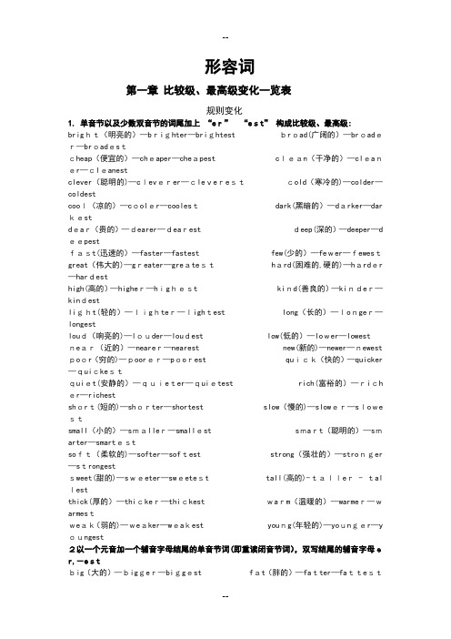 英语常见形容词及比较级、最高级变化一览表