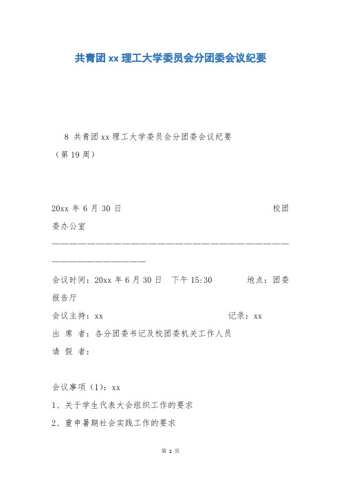 共青团xx理工大学委员会分团委会议纪要_7