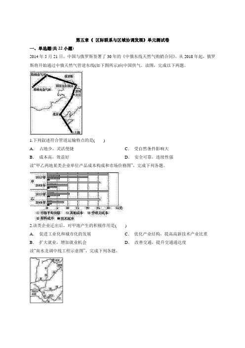 2020年高中人教版本必修3第五章《 区际联系与区域协调发展》单元测试卷详解