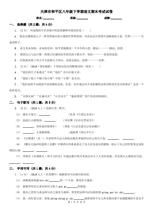 天津市和平区八年级下学期语文期末考试试卷