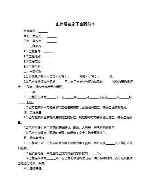 山体爆破施工合同范本