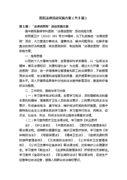 医院法律活动实施方案（共5篇）