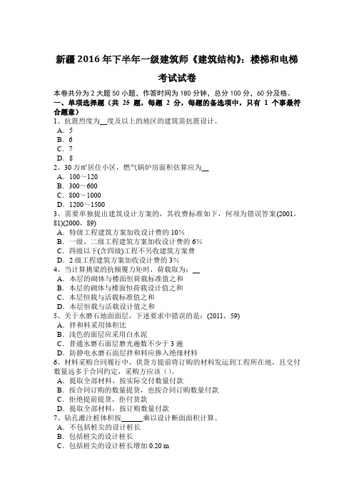 新疆2016年下半年一级建筑师《建筑结构》:楼梯和电梯考试试卷