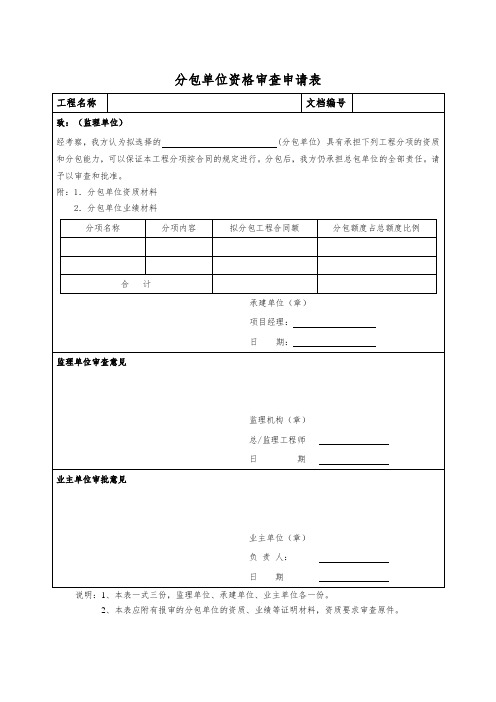 2、分包单位资格审查申请表