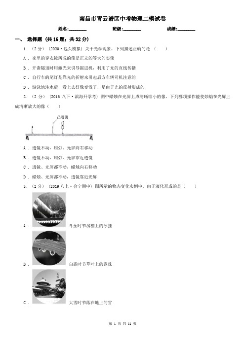 南昌市青云谱区中考物理二模试卷