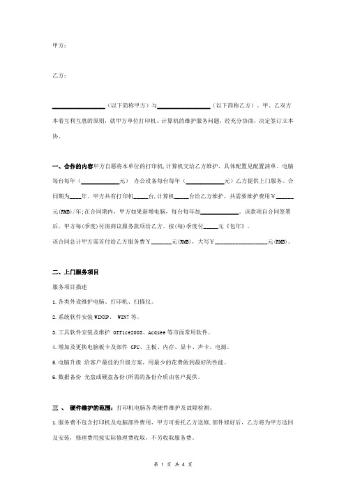 打印机、计算机维护服务合同协议书范本 通用版