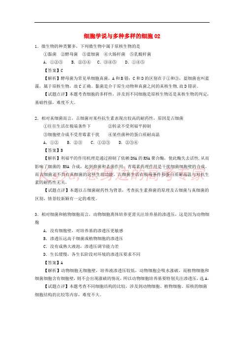 2018广东省天河区高考生物一轮复习 专项检测试题11 细胞学说与多种多样的细胞 新人教版