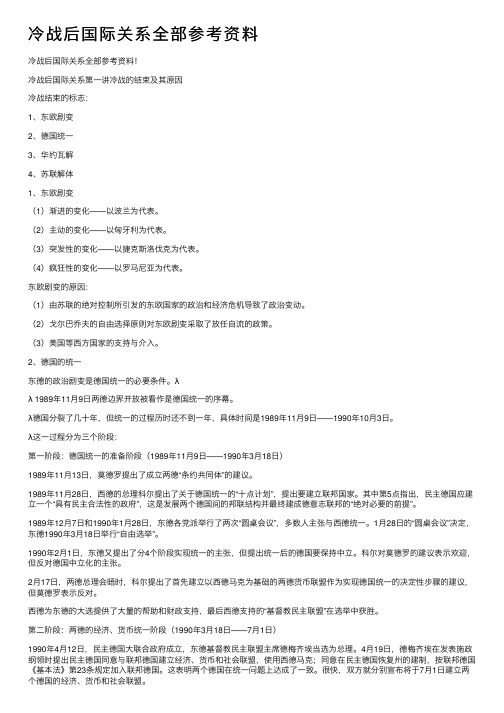 冷战后国际关系全部参考资料