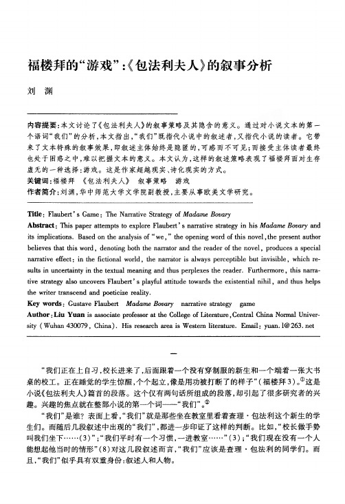 福楼拜的游戏《包法利夫人》的叙事分析