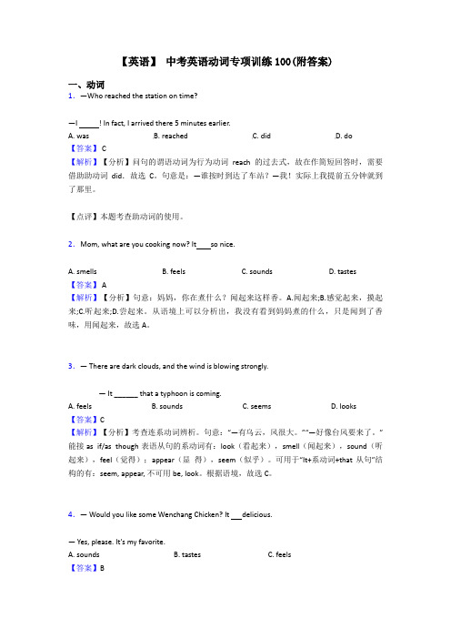 【英语】 中考英语动词专项训练100(附答案)