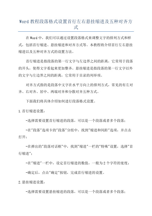 Word教程段落格式设置首行左右悬挂缩进及五种对齐方式